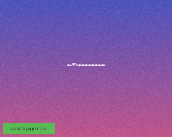 爱游戏APP最新版免费下载体验丰富游戏内容与精彩互动